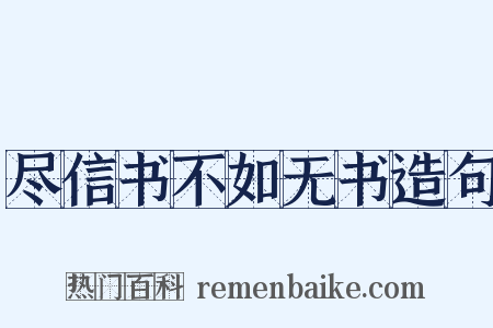 尽信书不如无书造句是什么意思的图片